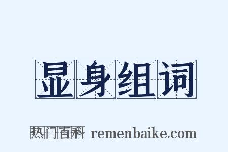 显身组词是什么意思的图片